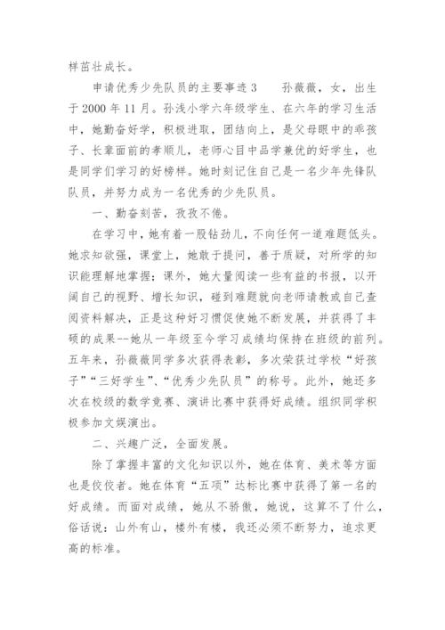 申请优秀少先队员的主要事迹.docx