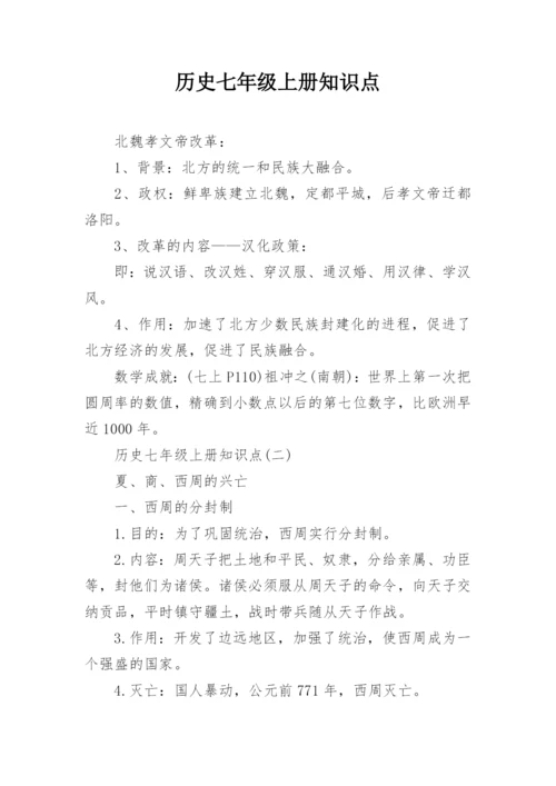 历史七年级上册知识点.docx