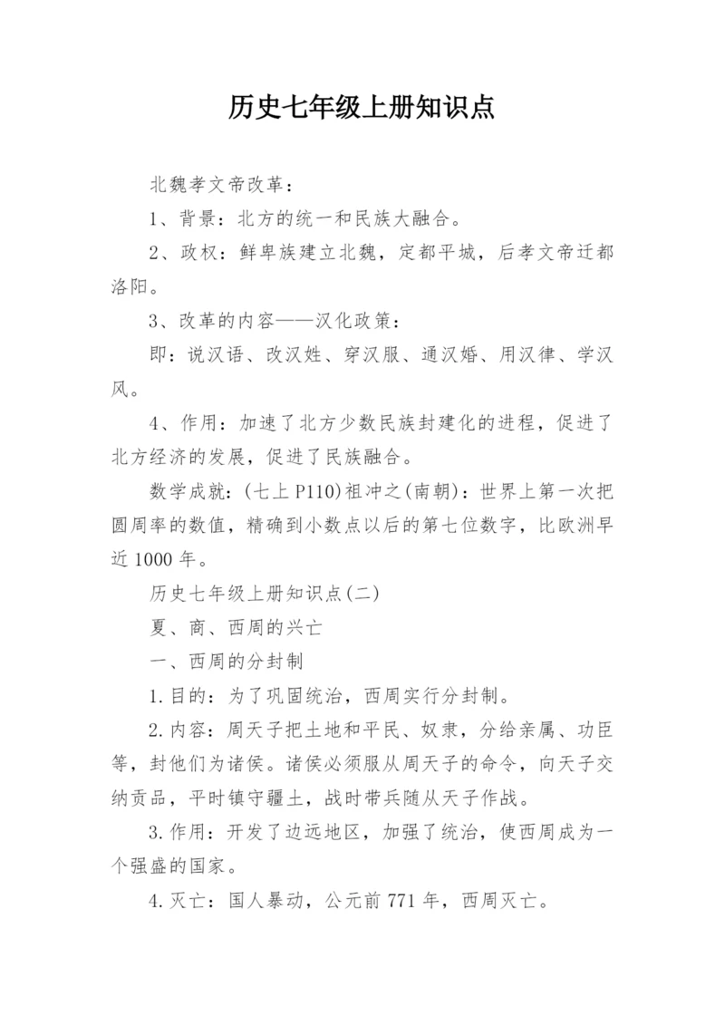 历史七年级上册知识点.docx