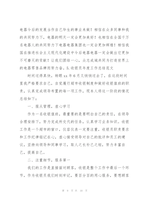 收银员年度工作总结范文【5篇】.docx