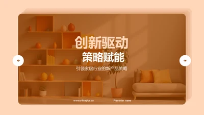 创新驱动 策略赋能