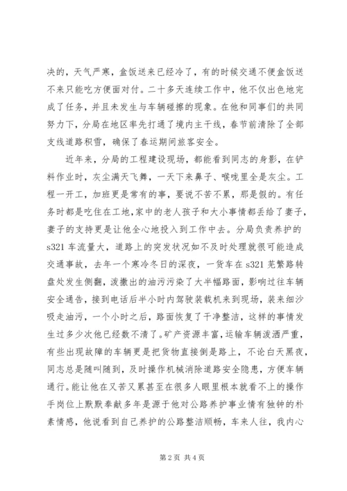 公路局公路养护工先进事迹材料 (4).docx