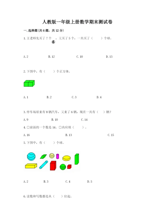 人教版一年级上册数学期末测试卷及完整答案（全优）.docx