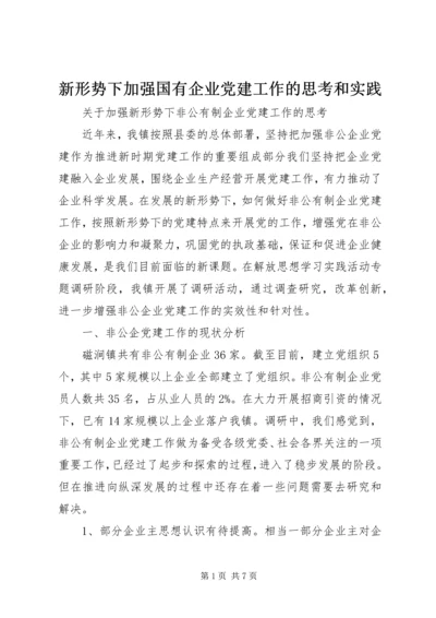 新形势下加强国有企业党建工作的思考和实践 (2).docx