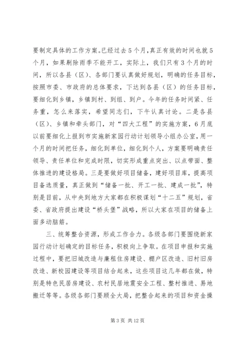 市长在全市新家园行动计划动员大会上的讲话_1.docx