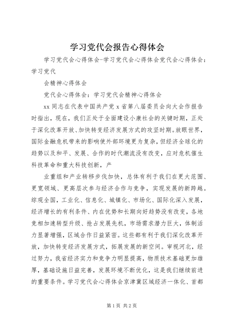 学习党代会报告心得体会 (6).docx