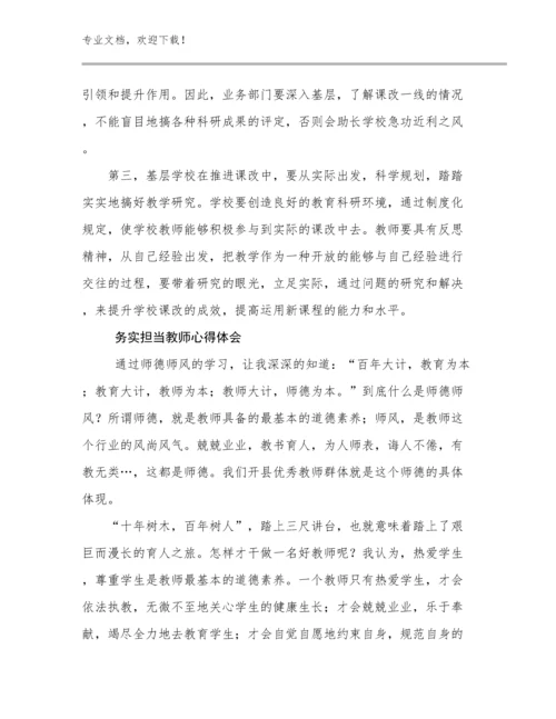 务实担当教师心得体会优选例文8篇文档汇编.docx