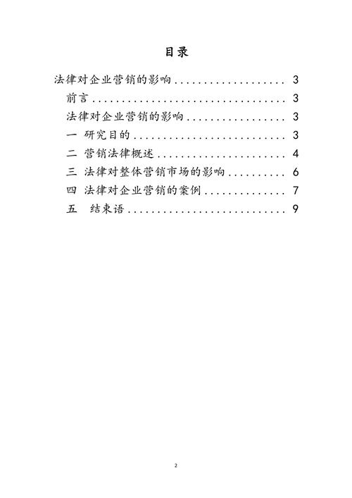 法律对企业营销的影响