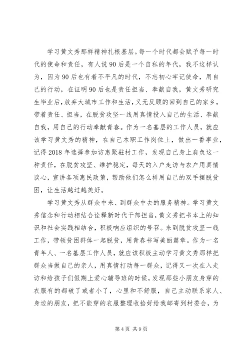 学习时代楷模黄文秀的先进事迹观后感心得体会精选.docx