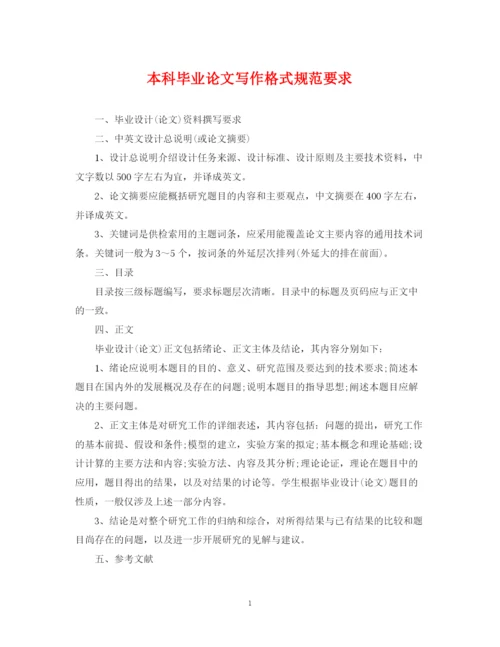 2023年本科毕业论文写作格式规范要求.docx