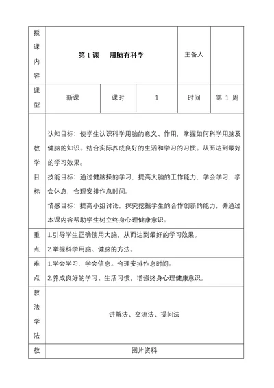 长春版小学心理康六年级(下)教案