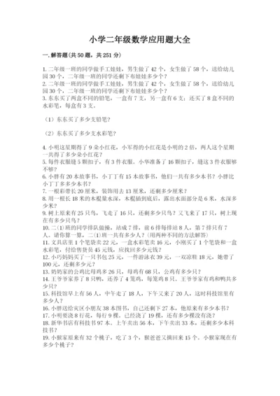 小学二年级数学应用题大全附答案（a卷）.docx