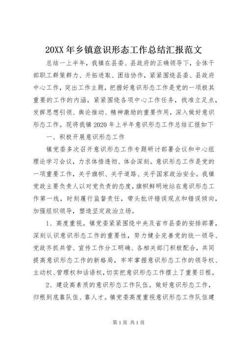 20XX年乡镇意识形态工作总结汇报范文.docx