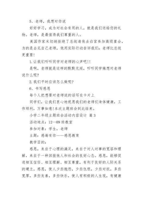 小学二年级主题班会活动内容设计.docx