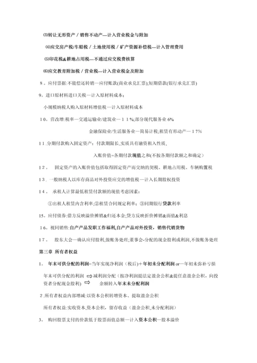 初级会计实务-自己整理全套笔记考试重点.docx