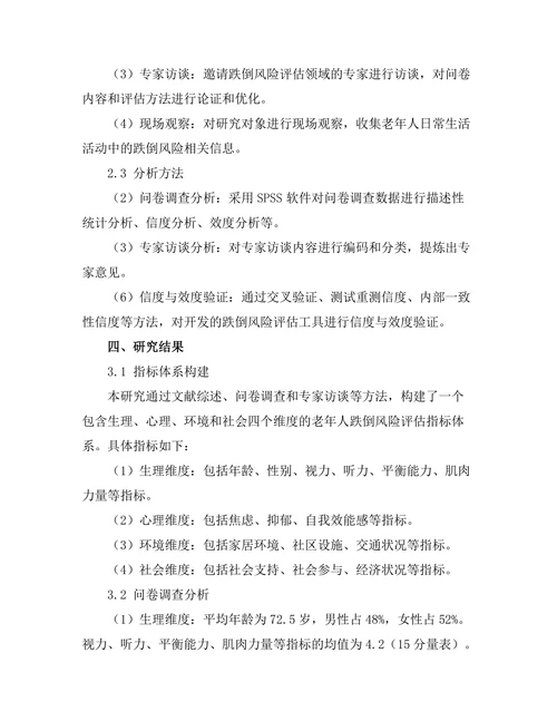 老年人跌倒风险评估工具的开发与验证