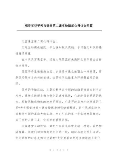 观看王亚平天宫课堂第二课实验演示心得体会四篇.docx