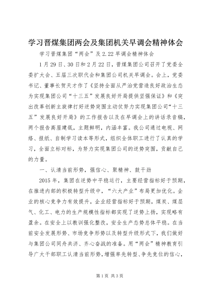 学习晋煤集团两会及集团机关早调会精神体会 (3).docx