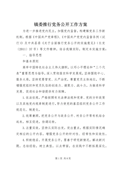 镇委推行党务公开工作方案.docx