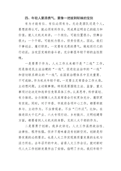 【人大】市人大常委会党组书记、主任在市人大常委会机关年轻干部座谈会上的讲话.docx