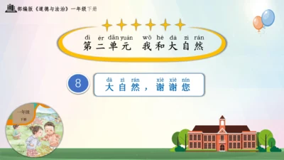 第8课 大自然，谢谢您（课件）-2023-2024学年一年级下册《道德与法治》优质教学课件 教案（统