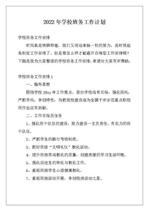 2022年学校班务工作计划