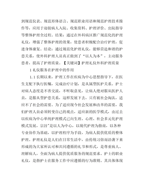 护理礼仪在外科病区工作中的应用