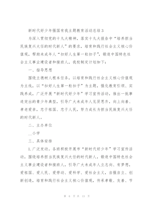 新时代好少年强国有我主题教育活动总结5篇.docx
