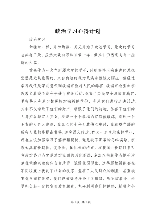 政治学习心得计划 (3).docx