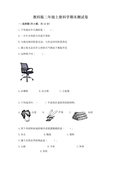 教科版二年级上册科学期末测试卷精品【网校专用】.docx