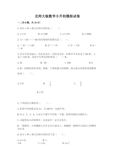 北师大版数学小升初模拟试卷（考点提分）.docx