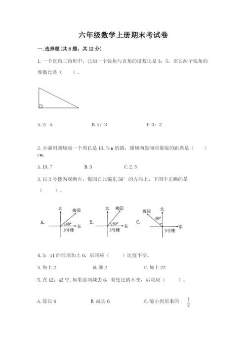 六年级数学上册期末考试卷附答案【夺分金卷】.docx