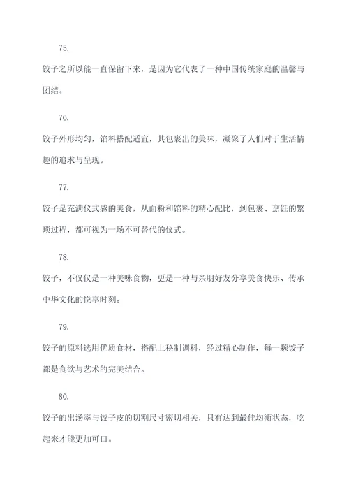 关于描写饺子的好词好句