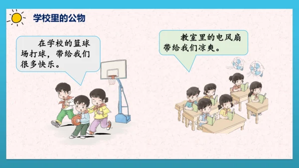 人教部编版道德与法治二上9. 《这些是大家的》 课件