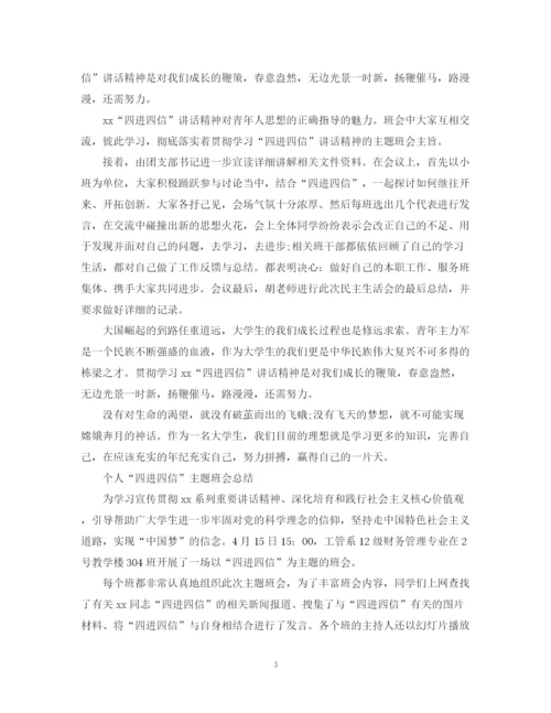 精编之个人四进四信主题班会总结范文.docx