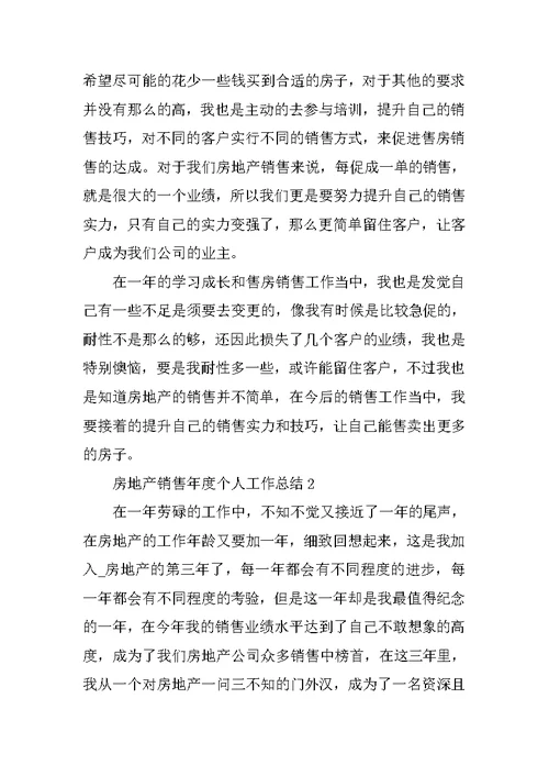 房地产销售年度个人工作总结7篇