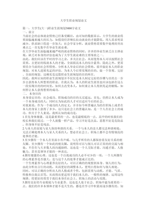 【精编】大学生职业规划论文精选.docx