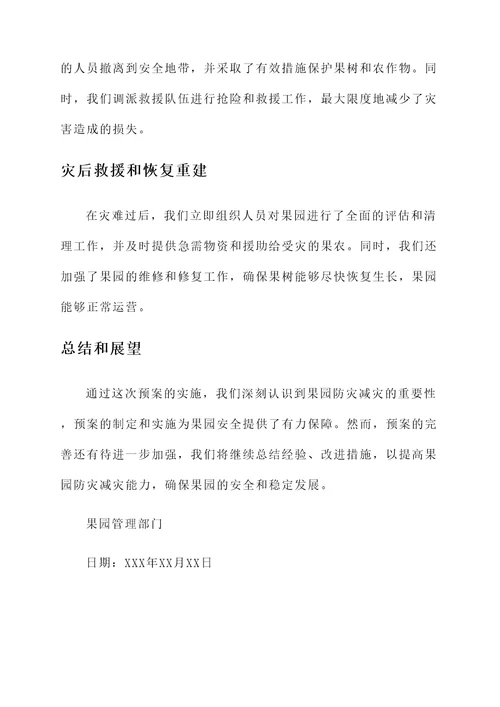 果园防灾减灾预案总结汇报