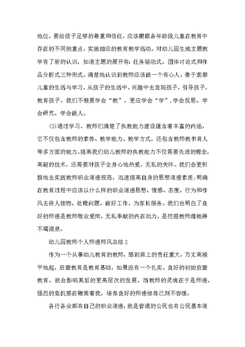 幼儿园师德师风演讲比赛总结