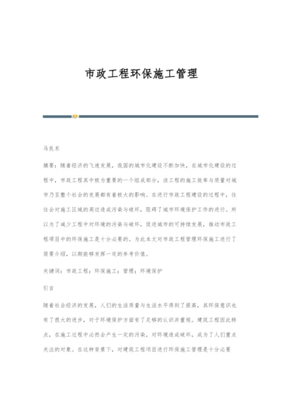 市政工程环保施工管理.docx