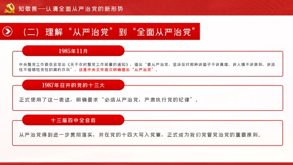 知敬畏存戒惧守底线清正廉洁作表率党员干部