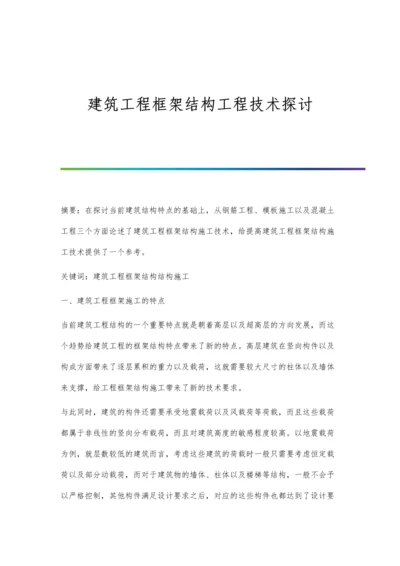 建筑工程框架结构工程技术探讨.docx