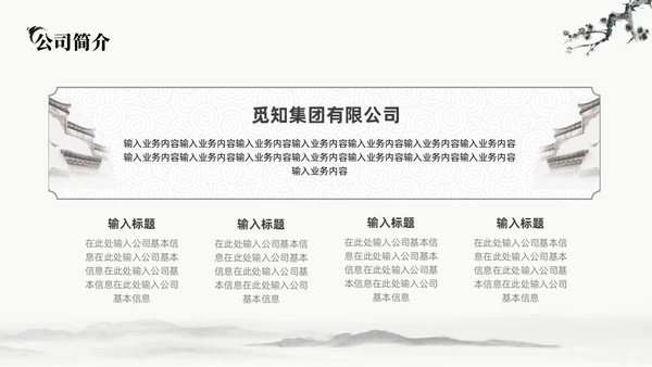 中国水墨风企业介绍PPT模板公司介绍