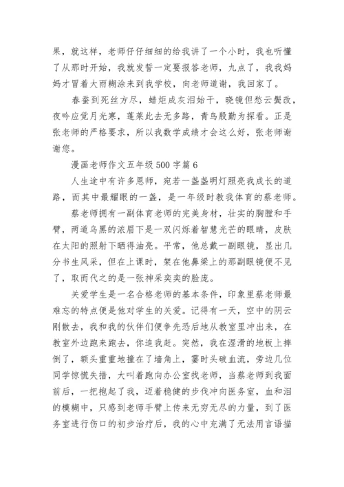 漫画老师作文五年级500字范文（精选10篇）.docx