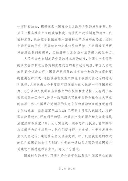 坚持和发展我国政治制度的特点和优势.docx