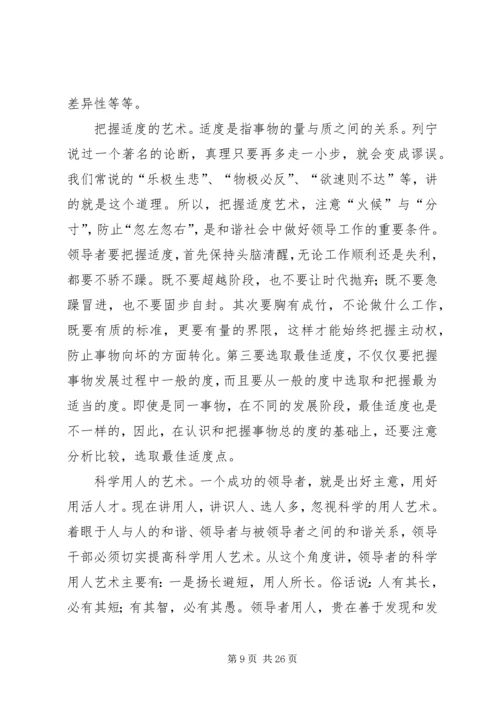 努力提高构建和谐社会的领导艺术.docx