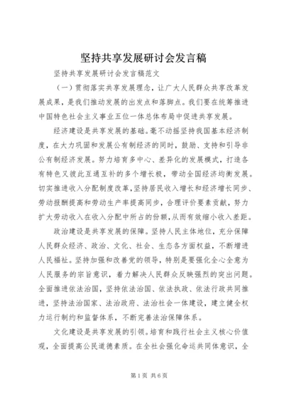 坚持共享发展研讨会发言稿.docx