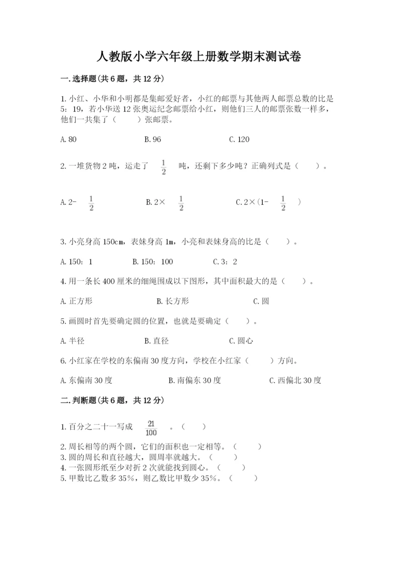 人教版小学六年级上册数学期末测试卷精编.docx