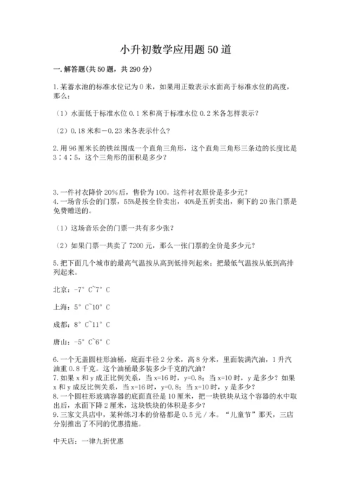 小升初数学应用题50道附参考答案【培优b卷】.docx