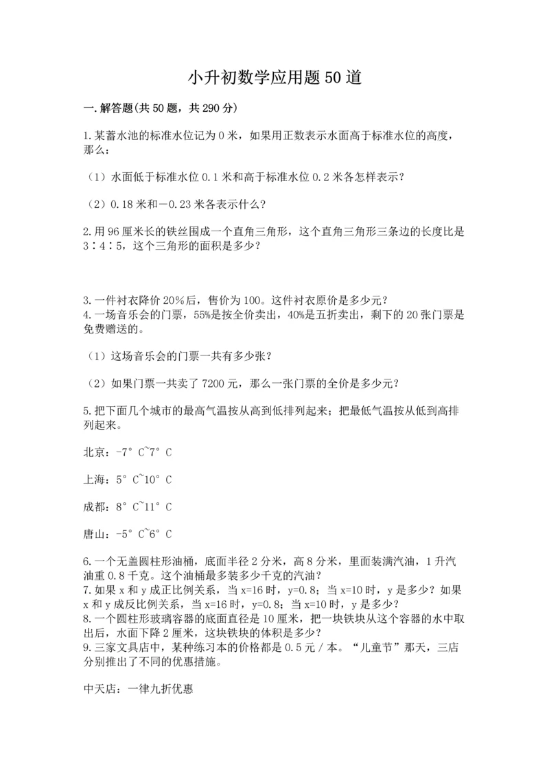 小升初数学应用题50道附参考答案【培优b卷】.docx